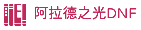 地下城与勇士DNF私服发布网｜新服开服表与职业攻略